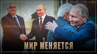 У США всё не по плану: зачем Моди встречался с Путиным? Что хочет Орбан?