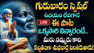 LIVE : SAIBABA CHALISA | POWERFUL TELUGU BHAKTI SONGS | LORD SAIBABA POPULAR DEVOTIONAL SONGS 2024