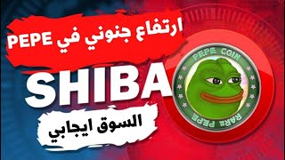 عمله الشيبا والبيتكوين صعود ترقبوا🔥shib