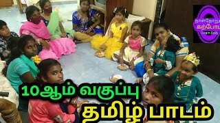 10ஆம் வகுப்பு தமிழ் பாடத்தில் பொது தேர்வில் கேட்கக்கூடிய முக்கியமான ஒரு மதிப்பெண் வினாக்கள்