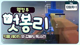 [ 2024/07/30 마인크래프트(웰컴투멋봉리) #26 ]