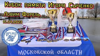 Кубок памяти имени Игоря Сыченко