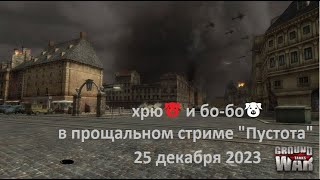 "Ground War: Tanks" хрю🐷 с  бо-бо🐷  25 декабря 2023