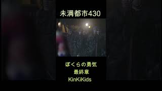 未満都市430 ぼくらの勇気（最終章）KinKiKids