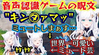 とんでもないワードを音声認識ゲームで言わなければならない【白上フブキ】、ミュートのまま誰も助からない配信になると思いきやライブ2Dが貫通して世界一可愛いミュート芸になるｗ【ホロライブ/切り抜き】