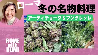 ［ローマ料理］絶対食べたい❗️冬の名物料理アーティチョークとプンタレッレ〜是非お試しあれ！/公認ガイドとオンライン観光