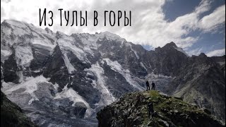 Из Тулы в горы. Самое начало