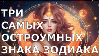 Три САМЫХ ОСТРОУМНЫХ Знака зодиака