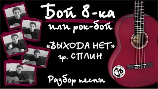 Урок #6. Бой восьмёрка или рок-бой. Разбор песни "Выхода нет" гр. Сплин