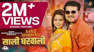 #holivideo2024 SAALI GHARWALI | Latest Bhojpuri Song 2024 | Arvind Akela Kallu & Shilpi Raj