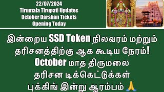 Tirumala Tirupati- SSD Token Status(22/7/2024) & Darshan Time| October Darshan Tickets Opens Today