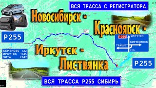 Новосибирск - Красноярск - Иркутск - Листвянка. Вся трасса Р255 Сибирь с КАРТОЙ! Волгоград-Байкал.3ч