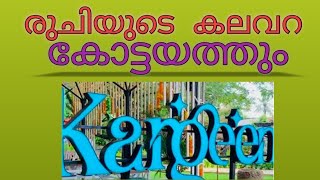 രുചിയുടെ കലവറ കോട്ടയത്തും 😋. kargeen റെസ്റ്റോറന്റ് 😋😋 #kargeen #restuarant #kottayam #seafood 😋