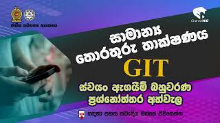 A/L GIT | MCQ | ස්වයං ඇගයීම්  ප්‍රශ්නෝත්තර | Self Study Questions and Answers