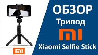 Обзор Bluetooth селфи палки Tripod Xiaomi Selfie Stick