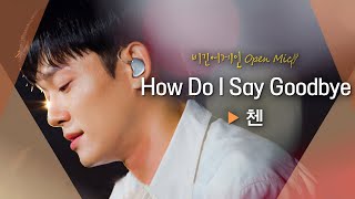 원곡의 폭발적인 감정 그대로! 첸(CHEN)의 짙은 목소리.. 'How Do I Say Goodbye' ♬｜비긴어게인 오픈마이크