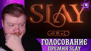 ГОЛОСУЕМ НА ПРЕМИИ SLAY 2024.