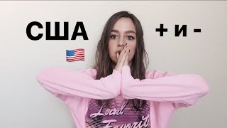 + и - США