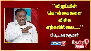 "விஜய்யின் கொள்கைகளை விசிக ஏற்கவில்லை..." - BT ArasaKumar | DMK | Udayanithi Stalin