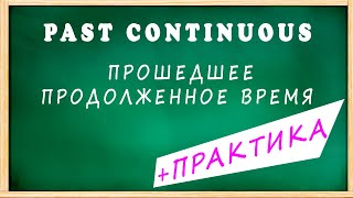 Past CONTINUOUS - ПРОСТОЕ продолженное время