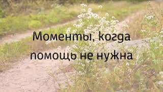 Моменты, когда помощь не нужна