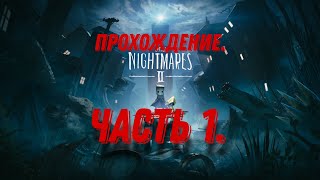 прохождение LITTLE NIGHTMARES 2. ps4 ( часть1)