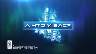 В очередном выпуске «А что у вас?» Сергей Горбачёв, заместитель главы администрации Ноябрьска