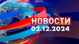 Новости. Дневной выпуск  02.12.2024