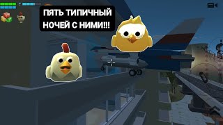 ПЯТЬ ТИПИЧНЫХ НОЧЕЙ С ПСИХОНУБАРËМ И ПСИХОЦИПЛЯТИНОЙ!!!!