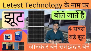 सोलर के सबसे बड़े झूट | Solar Ke Sabse Bade Jhoot