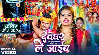 #Khesari Lal Yadav का सुपरहिट बोलबम ब्लास्ट गाना | देवघर ले जाईब | Devghar Le Jaib | Bolbam Song