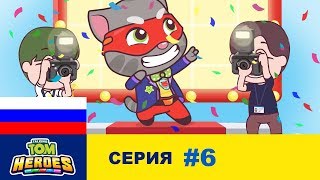 Говорящий Том: Герои - Звездная ловушкаа (серия 6)