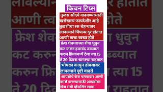 सुगरण होण्यासाठी किचन टिप्स #Shorts #shortfeed #रोजवापरातयेणाऱ्याकिचनटिप्स #hindi #marathikitchen