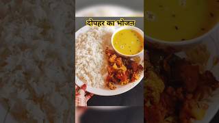 Lunch 😋#ytviral #ytshortsindia #recipe #trendingshorts  #food #lunch #food #kichentips #kichentools