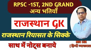 RPSC-1st ,2nd grade|| Rajasthan GK || राजस्थान के सिक्के/ राजस्थान GK/Rajasthan Cultural