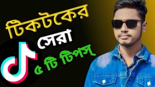 Best Tiktoke tips and Tricks Bangla || টিকটকের ৫ টি সেরা টিপস্ ২০২৫