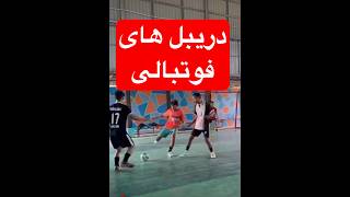 دریبل های فوتبالی #دریبل  #فوتبال  #ورزش #sports