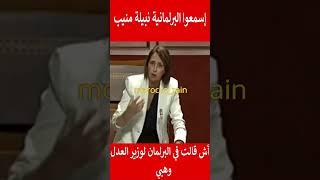 إسمعوا البرلمانية نبيلة منيب أش قالت في البرلمان لوزير العدل وهبي#المغرب#shorts#maroc#viral#trending