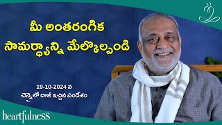 మీ అంతరంగిక సామర్ధ్యాన్ని మేల్కొల్పండి | Daaji Talk At Chennai In Evening On 19-10-2024 | HFN Telugu