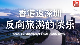 香港没有长假 / 回深圳吃喝玩乐实在是太快乐（一期无主题非vlog瞎聊视频。。。）