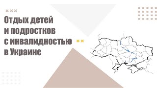 Розділ F - Отдых детей и подростков с инвалидностью в Украине