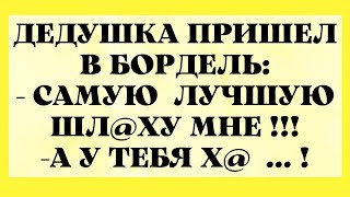 Толпа Шлюшек и Дед с Болдой!Прикольные Анекдоты,Юмор,Смех!!!