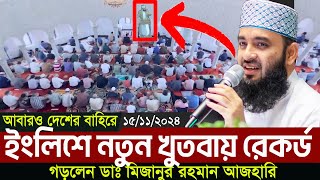 বিদেশি মসজিদে ডাঃ মিজানুর রহমান আযহারির নতুন ইংরেজি খুতবা দিয়ে ঐতিহাসিক মাইলফলক স্থাপন করলেন।