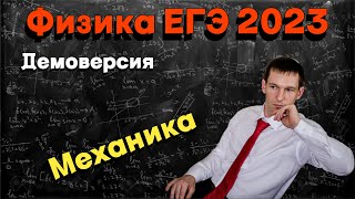 ЕГЭ 2023 механика демоверсия разбор задач