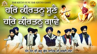 Har Kirtan Sune Har Kirtan Gawe Dhan Dhan Sri Guru Granth Sahib Ji Shabadi Jatha