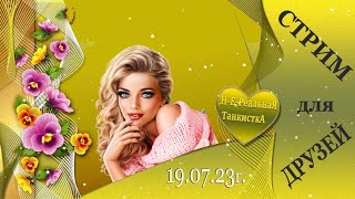 19.07.23 👀 НеРеальная ТанкисткА🌺🌺🌺 в ЭФИРЕ...