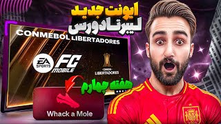 ایونت جدید لیبرتادورس به همراه هفته چهارم سیزن جدید اف سی موبایل👍🔥