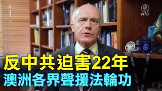 法輪功反中共迫害22年 澳洲各界聲援