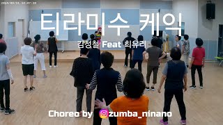 티라미수 케익 Tiramisu cake / 김성철 Feat 최유리 / Kpop COOL DOWN / ZUMBA NINANO / 진해서부노인복지관어르신들과