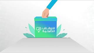 صندوق الأوقاف الصحية - موشن_جرافيك